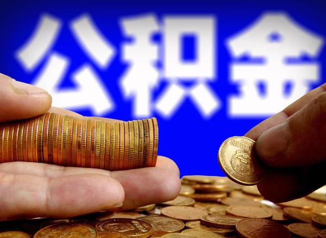 三明离开一个城市公积金可以全取出来吗（离开一座城市公积金）